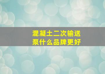 混凝土二次输送泵什么品牌更好