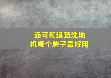 添可和追觅洗地机哪个牌子最好用