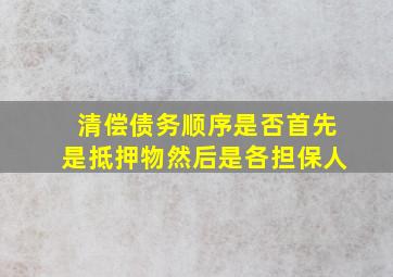 清偿债务顺序是否首先是抵押物然后是各担保人