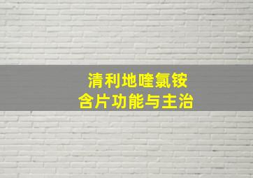 清利地喹氯铵含片功能与主治