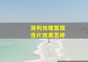 清利地喹氯铵含片效果怎样