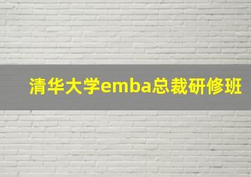 清华大学emba总裁研修班