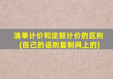 清单计价和定额计价的区别(自己的话别复制网上的)