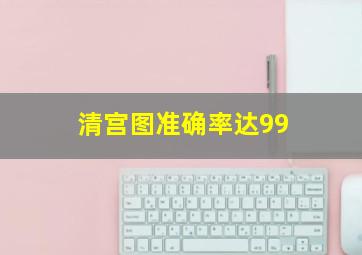 清宫图准确率达99