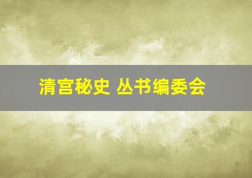 清宫秘史 丛书编委会