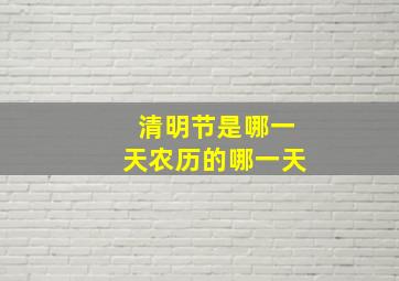 清明节是哪一天农历的哪一天