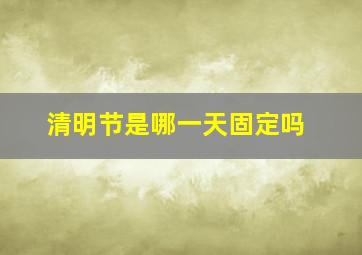 清明节是哪一天固定吗