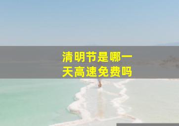 清明节是哪一天高速免费吗