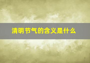 清明节气的含义是什么