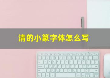 清的小篆字体怎么写