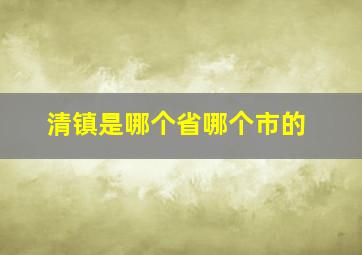 清镇是哪个省哪个市的