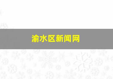 渝水区新闻网