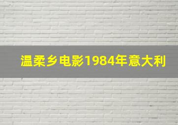 温柔乡电影1984年意大利