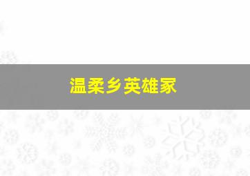 温柔乡英雄冢