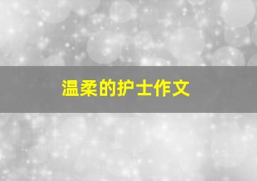 温柔的护士作文