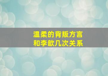 温柔的背叛方言和李歆几次关系