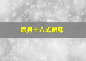 港男十八式解释