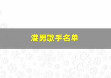 港男歌手名单