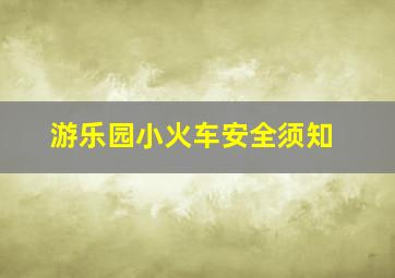 游乐园小火车安全须知