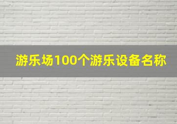 游乐场100个游乐设备名称