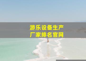 游乐设备生产厂家排名官网