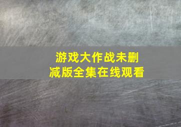 游戏大作战未删减版全集在线观看