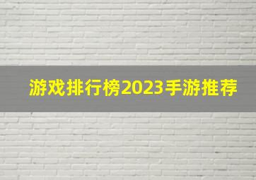 游戏排行榜2023手游推荐