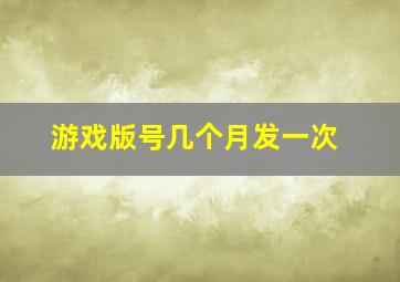 游戏版号几个月发一次