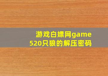 游戏白嫖网game520只狼的解压密码