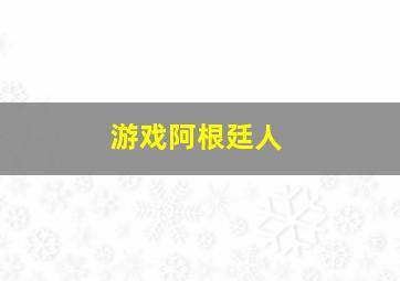 游戏阿根廷人