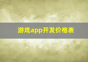 游戏app开发价格表