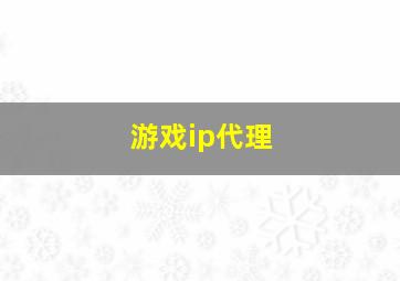 游戏ip代理