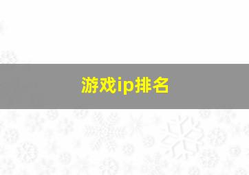 游戏ip排名