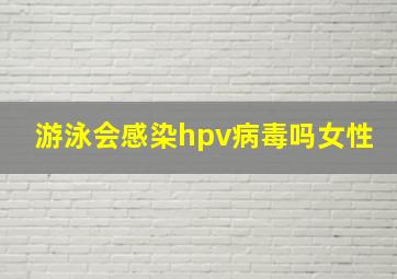 游泳会感染hpv病毒吗女性