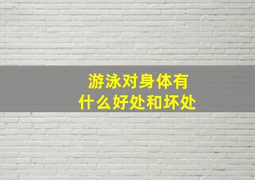 游泳对身体有什么好处和坏处