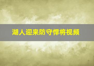 湖人迎来防守悍将视频