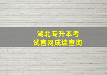 湖北专升本考试官网成绩查询