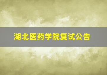 湖北医药学院复试公告