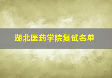 湖北医药学院复试名单