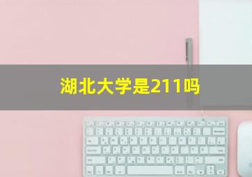 湖北大学是211吗