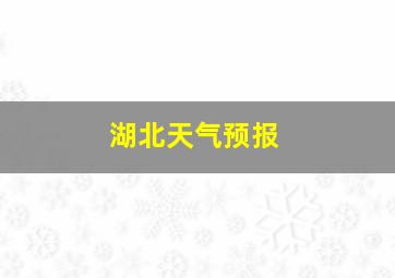 湖北天气预报