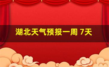 湖北天气预报一周 7天