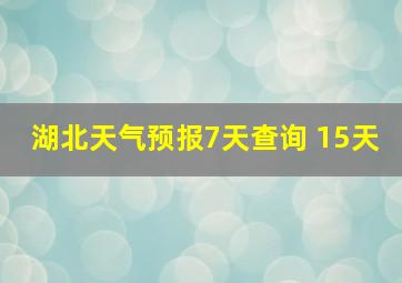 湖北天气预报7天查询 15天