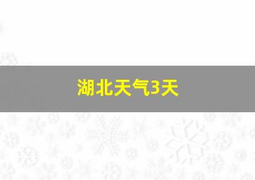 湖北天气3天