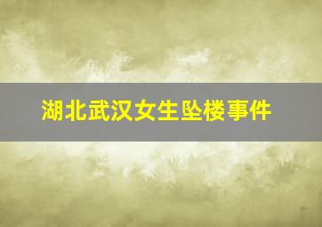 湖北武汉女生坠楼事件