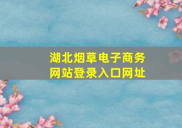 湖北烟草电子商务网站登录入口网址