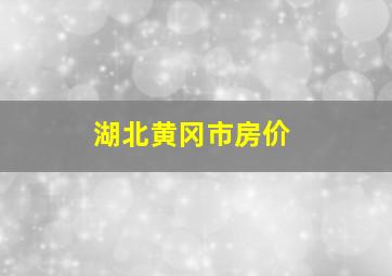 湖北黄冈市房价