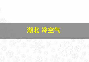 湖北 冷空气