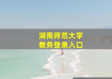 湖南师范大学教务登录入口