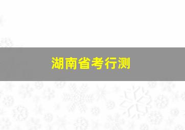 湖南省考行测